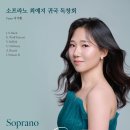[9월 18일] 소프라노 최예지 귀국 독창회 이미지