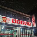 막창일번지 | [일산탄현맛집]막창일번지-잡내없는 고소한 막창집