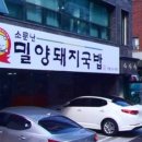 소문난밀양돼지국밥 이미지