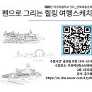 펜으로 그리는 힐링 여행스케치 | 금요강좌_펜으로 그리는 힐링여행스케치