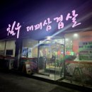 상무대패삼겹살 | 상무지구 대패삼겹살 현지인맛집 "칠우대패삼겹살 상무점" 가족외식 또또또간집 내돈내산 솔직후기