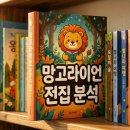 망고라이언 왜안돼요 전집 구성과 실제 후기 포인트 정리