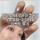 네일누아즈 | 자석네일과 속눈썹펌을 하면 할인을 해준다고? 웨 안해? 브로우원&르누아즈네일