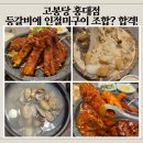 달콤한녀석들 | 홍대입구역 맛집 고봉당 홍대점, 맛있는 녀석들 출연 등갈비와 전통 슬라임 인절미구이 후기