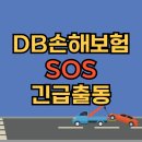 동부카센타 | 손해보험 긴급출동 SOS 신청방법: 고객센터 전화번호 인터넷신청 배터리방전 타이어펑크 지렁이(동부화재)