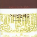 오리엔탈리즘-﻿Edward W. Said 저자(글) · 박홍규 번역 이미지