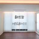 중동한증막 | 창원 대방 대동황토방 포근하고 화사한 공간을 완성시켜주는 커튼 블라인드 시공 후기