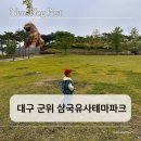 경산휠체어 | 경산 근교 아기랑 나들이, 삼국유사테마파크 &amp; 아이누리 키즈파크 후기