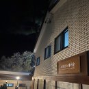 지리산스테이숲펜션 이미지