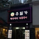 우밀가 상록점 이미지