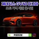 주식회사 라인리스써클 | 제네시스 GV60 마그마 포토 가격 제원 전기차 출시일 장기렌트