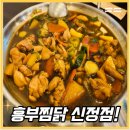 목동로데오맛집[흥부찜닭 신정점]방문후기!/목동역 연중무휴식당/신정동 회식장소 추천!