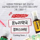 숙명온누리약국 이미지