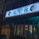 용호관 | 용호관, 중식 안주 매운짬뽕탕 찐맛집 천호술집