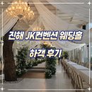 제이드떡카페 | 진해 JK컨벤션 웨딩홀 주차장과 뷔페 ATM기 하객 후기