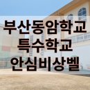 부산동암학교 이미지