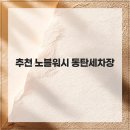 산단 세차장 | 추천 노블워시 동탄세차장