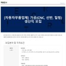 [선일다이파스] 가공(CNC, 선반, 밀링) 생산직 모집(~04/09) 이미지