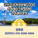 한라1번지공인중개사사무소 | 군산 지곡 한라비발디 2차 은파레이크뷰 45평 잔여세대 분양, 넓은 신축 아파트를 찾는다면