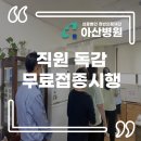 의료법인 정빈의료재단 아산병원 이미지