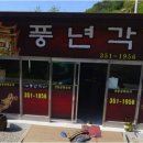 풍년각 - 장수군 | 풍년각