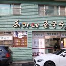 한솔탕 | 부산 신평역 근처에 위치해있고, 단골들이 정말 많은 국수 맛집 ‘최가네 촌국수’