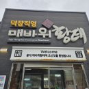 매바위식당 | 매바위 절경 따라 들른 용대리황태 맛집,매바위황태식당 방문후기~^^