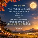 [오늘(추석)의 묵상칼럼] 2026.9.25(금) 오늘의 말씀카드, 365묵상글, 예산수정교회 이미지