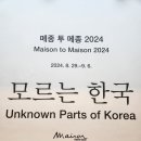 정동옥션 | 정동1928아트센터 메종투메종2024 모르는 한국 24.9.1