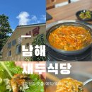 금두식당 | 남해 맛집, 재두식당 멸치쌈밥 (현지인 맛집, 주차, 예약, 웨이팅, 내돈내산 솔직후기)