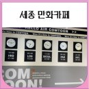 세종 만화카페 컴툰 내돈내산 후기 (보드게임)