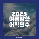 프리드라이프 2025 여름방학 어학연수 영어캠프, 글로벌 리더의 첫걸음