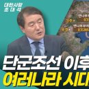 단군조선을 계승한 북부여와 고구려ㅣ삼국시대가 아니었다ㅣ여러나라시의 시작ㅣ대한사랑 이덕일 이미지