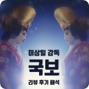 국보환경 | 이상일 감독의 &lt;국보&gt; 리뷰 후기 해석 : 둥지를 잃어버린 백조는 숨이 멎을때까지 춤을 출 수 밖에...