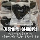 해살가득어린이집 | 기장사람들 기장미역 하트미역 후기, 산후조리 산모미역과 돌잔치,어린이집 답례품으로 인기 좋은 이유