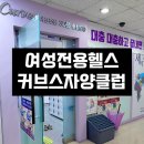 [결혼준비]내돈내산_다이어트, 운동 시작하기 좋은곳 헬린이후기 ::커브스자양클럽/식단/물마시는꿀팁공유