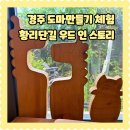 타이어프로도마점 | 경주 도마 만들기 체험 단체 커플 원데이 수업 나무공방 우드인 스토리