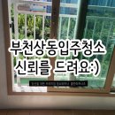 상동528-3 | 부천상동입주청소 신뢰를 드려요