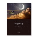 야간비행 이미지