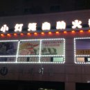 필꼬치 이미지