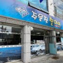 주문진순이네