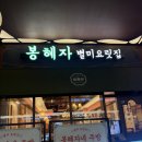 1314 | 광교아브뉴프랑 맛집) 봉혜자네주방, 봉혜자 별미요릿집