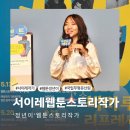 원광체육관 | 서이레 &#39;정년이&#39;웹툰스토리작가-하고싶은 말이있는 사람이 작가가 된다