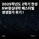 한성체육관 | 2025학년도 2학기 한성 SW중심대학 페스티벌 생생참가 후기 !