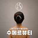 쟈스민뷰티샵 | [대구 예신관리] 수메르뷰티 윤곽관리 후기 | 웨딩촬영 전 얼굴관리 시작
