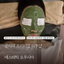 군자 찐 주민들의 단골샵 에스테틱 오우시아 셀럽 부스팅 트리플 솔루션 윤곽관리 후기