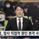 가능성을 열어둔 채 수사 중이라.. (<b>스브스</b><b>뉴스</b> 멘트 중)