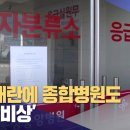 의료대란에 종합병원도 폐업 '비상' (2024-02-28,수/부산MBC) 증가하는 요양병원 폐업…고령자의료 위기.. 이미지