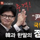 긴급속보! 국힘 내부자 실언! 한동훈과 한딸의 정체 폭로! 尹녹취 현실로 빵시기TV 이미지