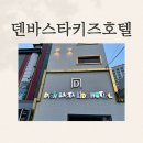 덴바스타 키즈호텔 | [부산] 덴바스타키즈호텔 방문 후기